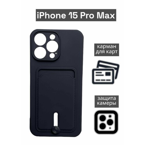 Чехол на iPhone 15 Pro Max с карманом для карт