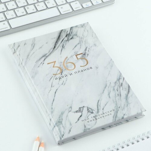 Творческий дневник, твердая обложка А5, 120 л «365 идей и планов»