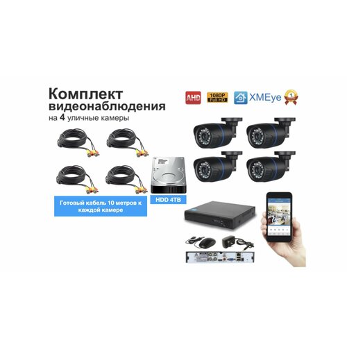 Полный готовый комплект видеонаблюдения на 4 камеры Full HD KIT4AHD100B1080P_HDD4TB 23650₽