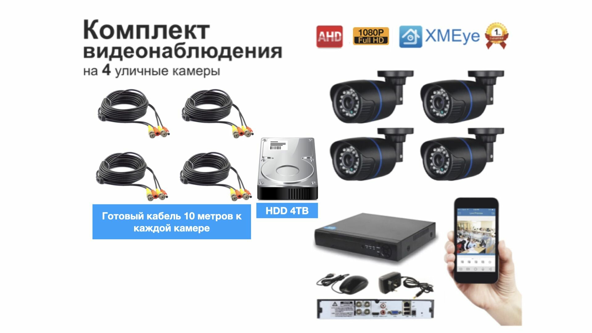 Полный готовый комплект видеонаблюдения на 4 камеры Full HD (KIT4AHD100B1080P_HDD4TB)