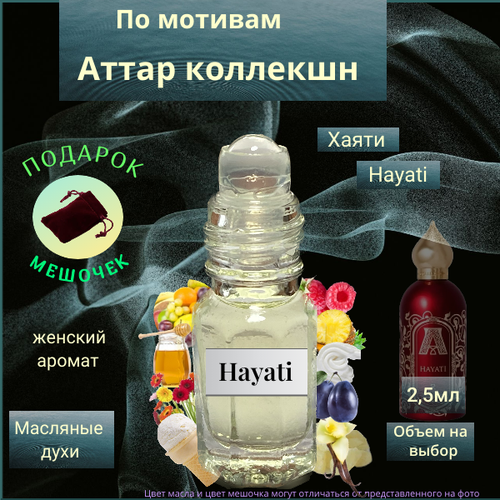 Парфюмерное масло Швейцария Hayati ( Хаяти ) женский аромат Духи-масло, 2.5 мл