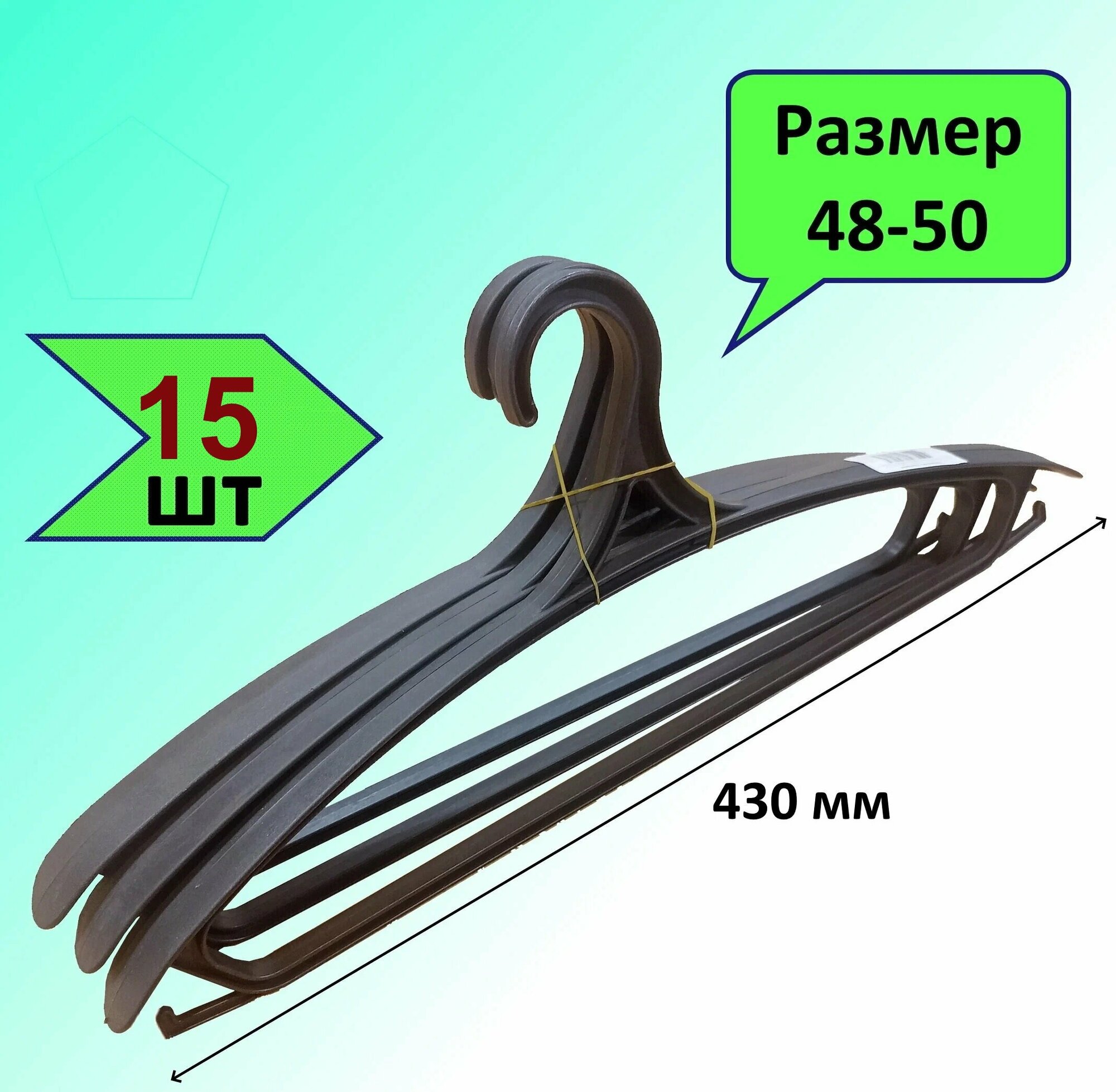 Вешалка Набор вешалок Плечики 15 шт/уп, размер 48-50, ширина 430мм - фотография № 1