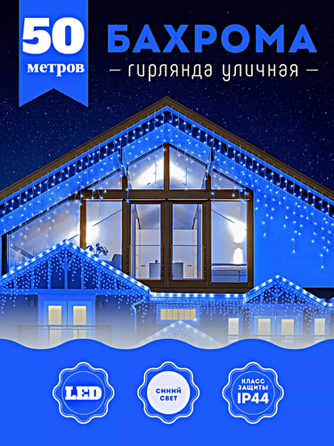 Гирлянда уличная Бахрома, Светодиодная гирлянда Бахрома ...