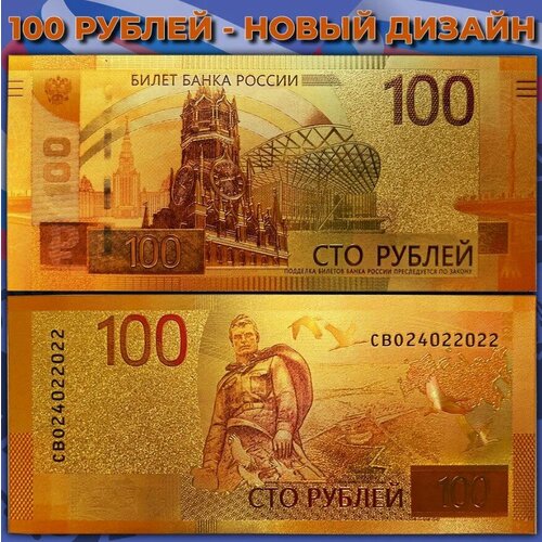 Сувенирная золотая банкнота Россия 100 рублей / Ржев 2022