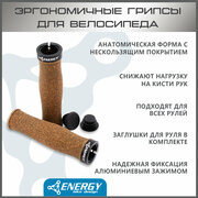 Грипсы Energy Ride Cork, 130 мм, с кольцами, коричневые