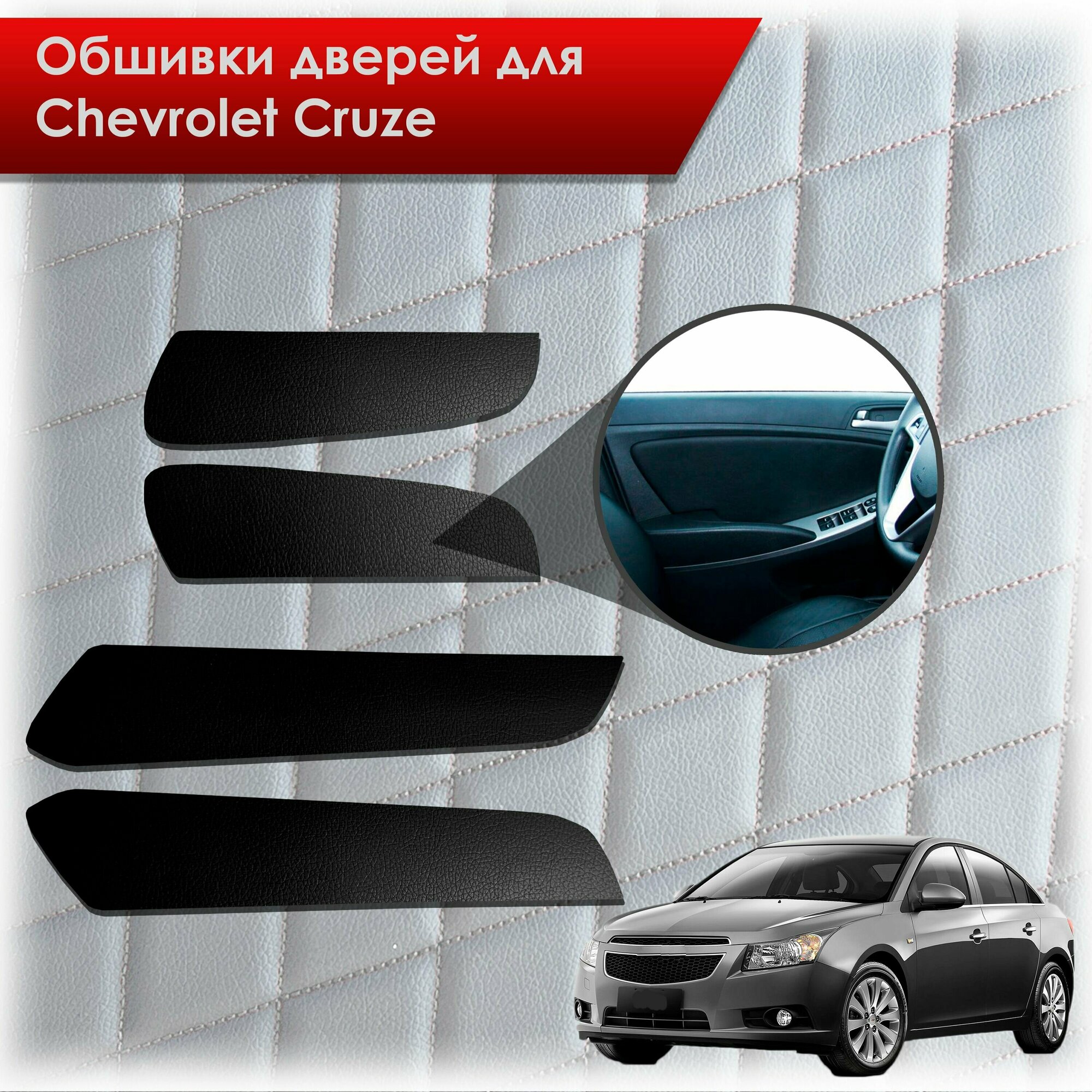 Обшивки карт дверей из эко-кожи без строчки для Chevrolet Cruze/ Шевроле круз 2008-2016 Г. В. Кожа серый