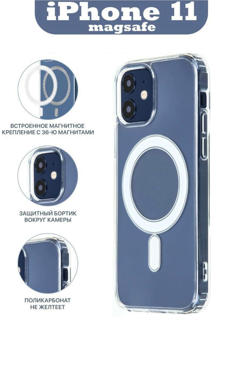 Прозрачный чехол MagSafe для IPhone 11 / Магнитный чехол на айфон 11