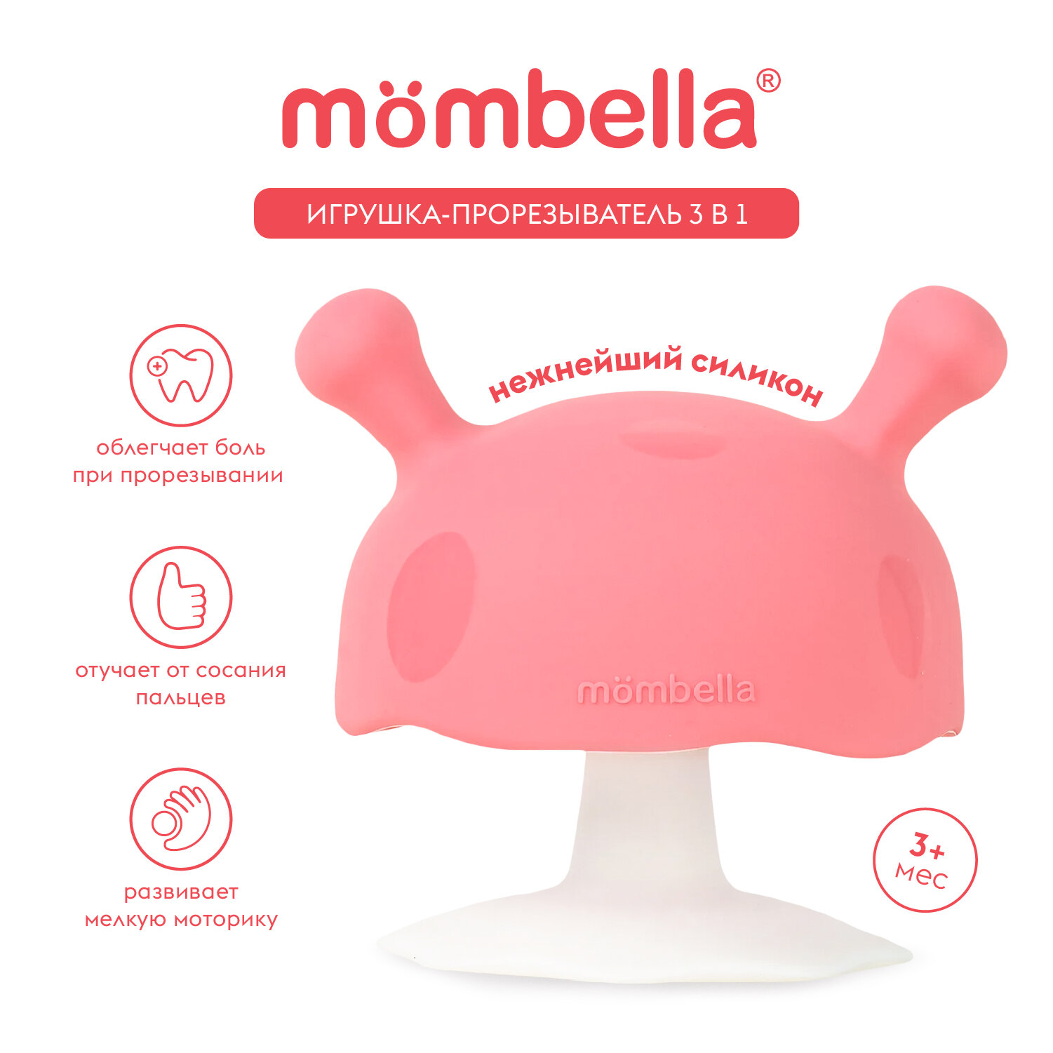 Игрушка-прорезыватель Грибочек 3 в 1 Mombella для малышей, 3+ мес, силиконовый, розовый