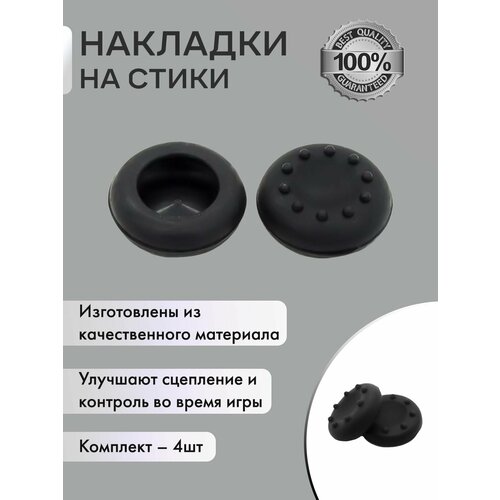 Накладки на стики для геймпада Sony PS5 DualSense PS4 DualShock и PS3 Xbox 360 Xbox One Грипс для контроллера черные 4 шт 229₽