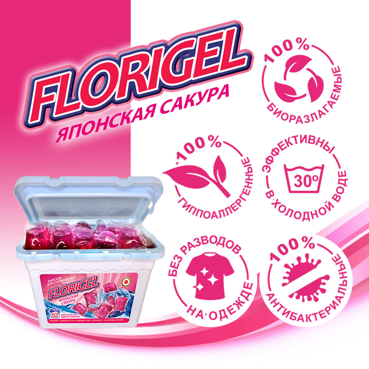 Капсулы для стирки белья 52 штуки FLORIGEL "японская сакура" короб