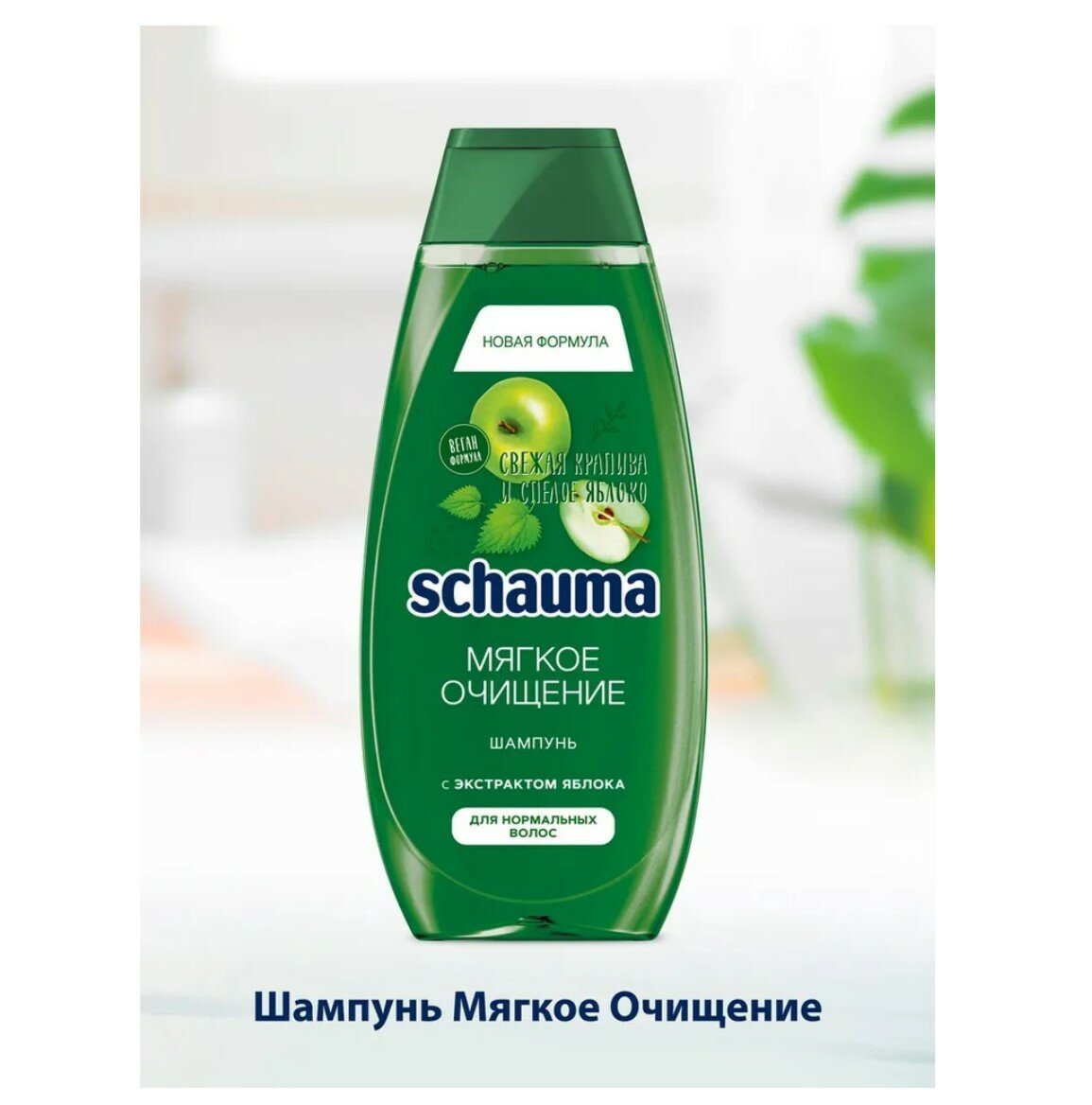 Шампунь "Schauma" (Шаума) "Мягкое очищение" Свежая крапива и спелое яблоко, 370 мл