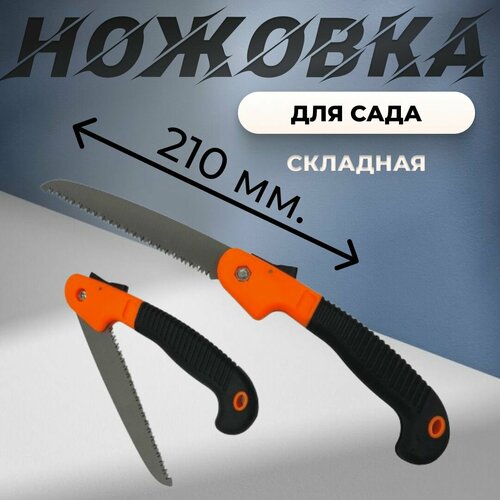 ножовка садовая 210мм prune saw Ножовка садовая складная YN-210мм