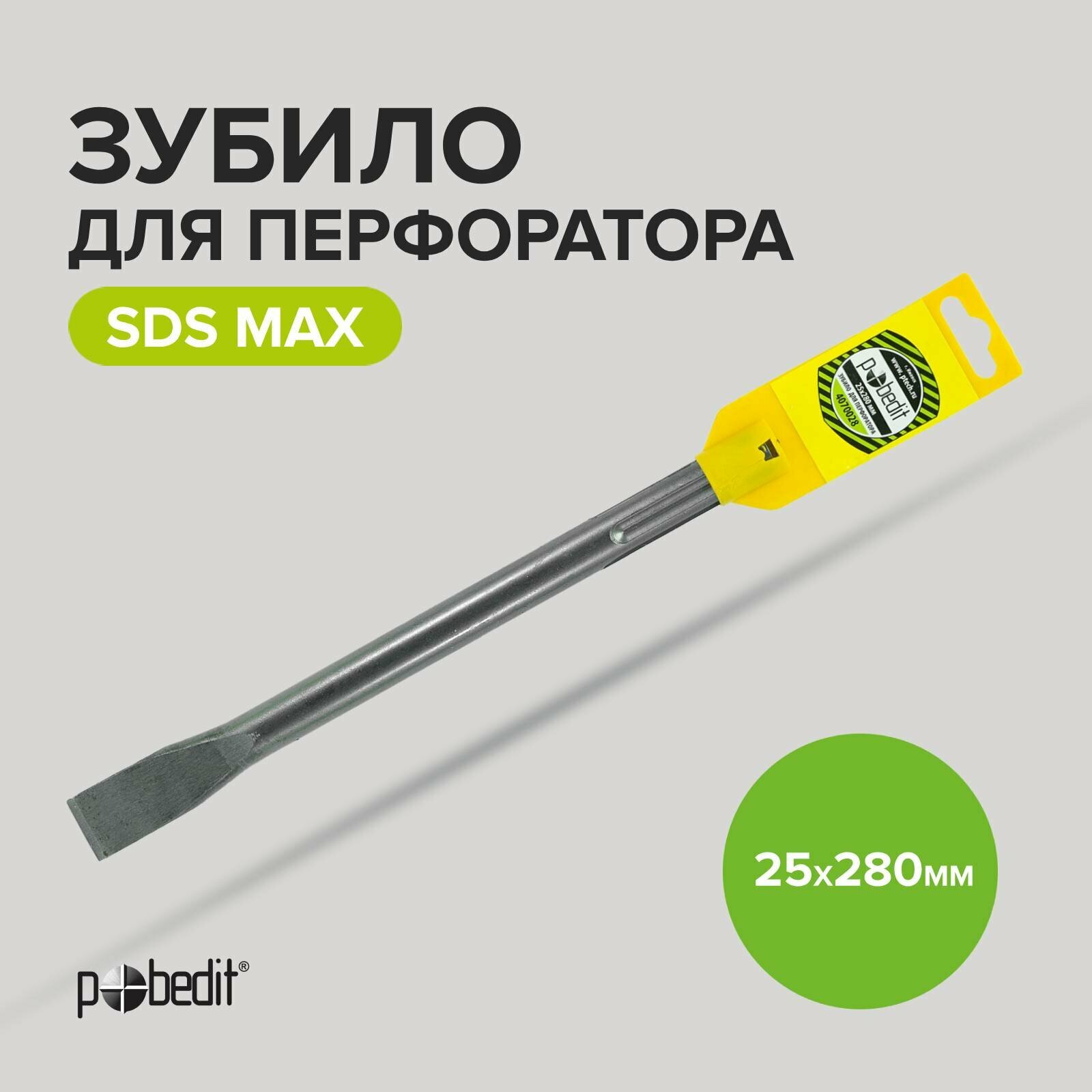 Зубило SDSmax 25х280мм