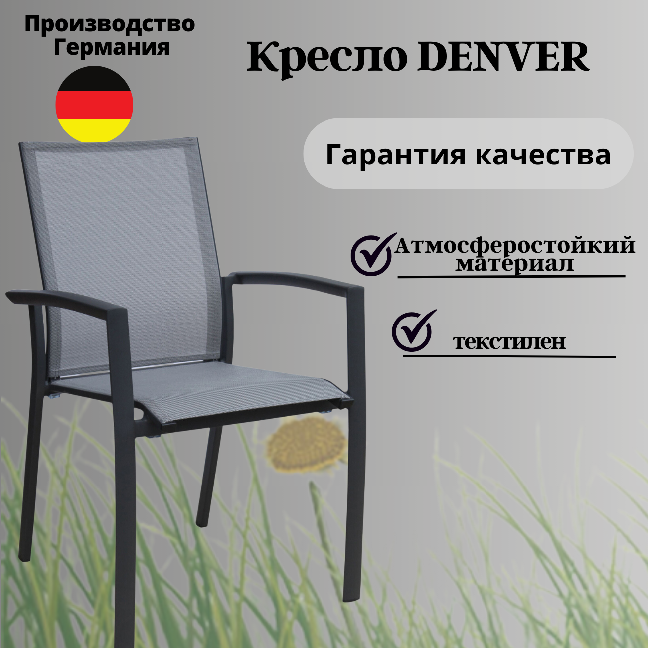 Кресло садовое Konway, алюминий + текстилен серый, опоры антрацит, стопируемое
