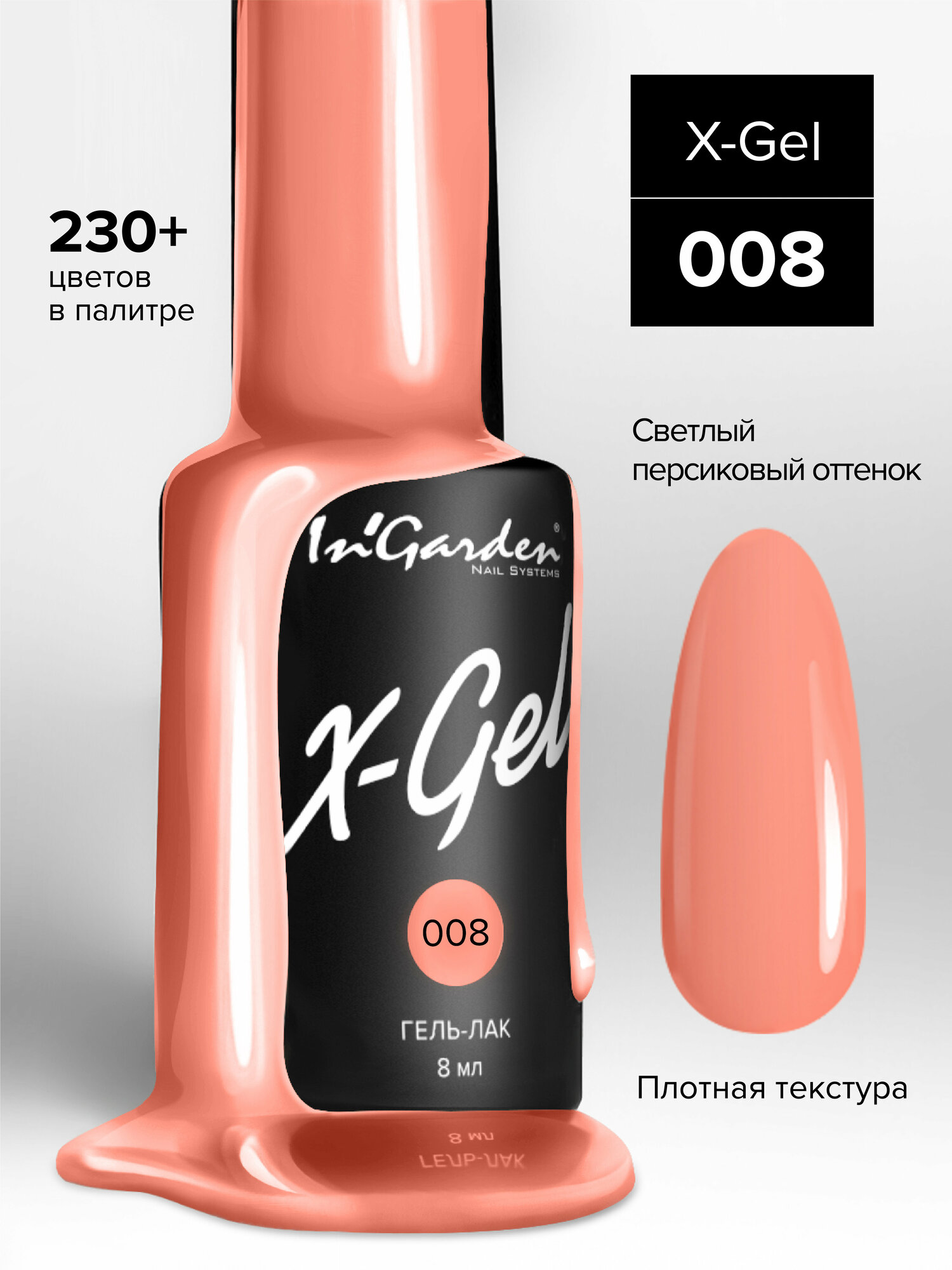 INGARDEN гель-лак X-GEL №008 8МЛ