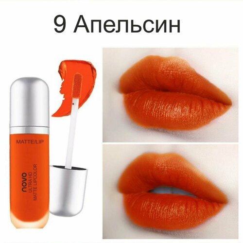 NOVO Бархатная матовая глазурь для губ ULTRA HD MATTE LIPCOLOR 8гр. (9 Апельсин)