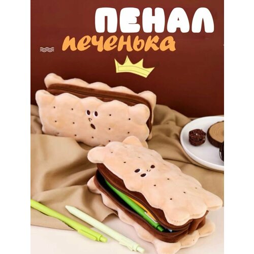 Пенал Мягкая Печенька