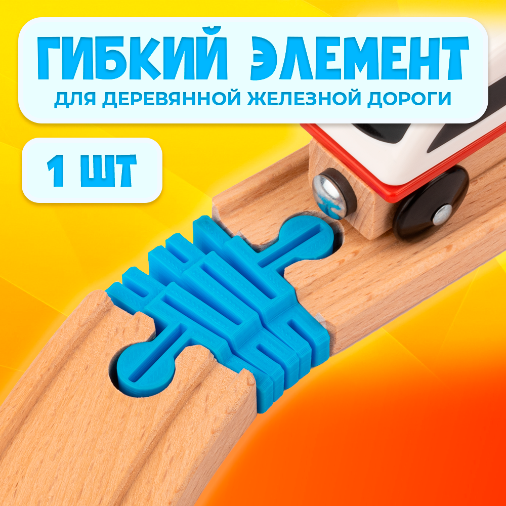 Гибкий элемент для деревянной железной дороги Икеа Лиллабу (Lillabo), Брио (Brio)