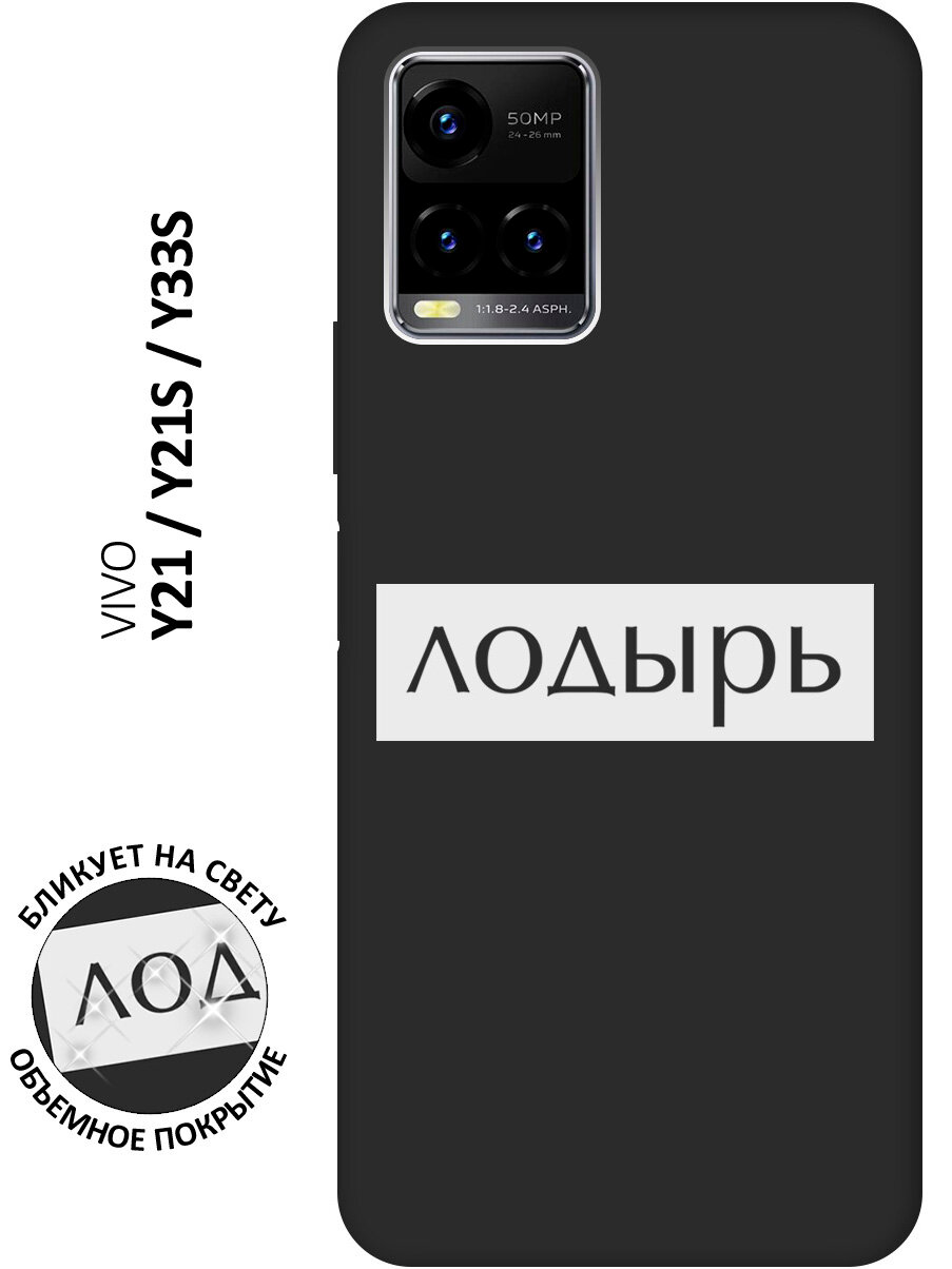 фото Матовый чехол Lazybones W для Vivo Y21 / Y21s / Y33s / Виво У21 / У21с / У33с с 3D эффектом черный