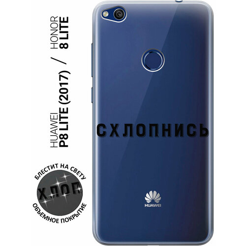 Силиконовый чехол на Honor 8 Lite / Huawei P8 Lite (2017) / Хонор 8 Лайт / Хуавей Р8 Лайт 2017 с 3D принтом Shut Down прозрачный чехол книжка на honor 8 lite huawei p8 lite 2017 хонор 8 лайт хуавей р8 лайт 2017 с 3d принтом shut down w черный