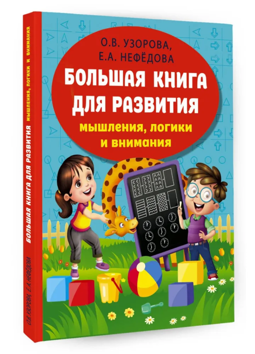 Большая книга развития мышления, логики и внимания