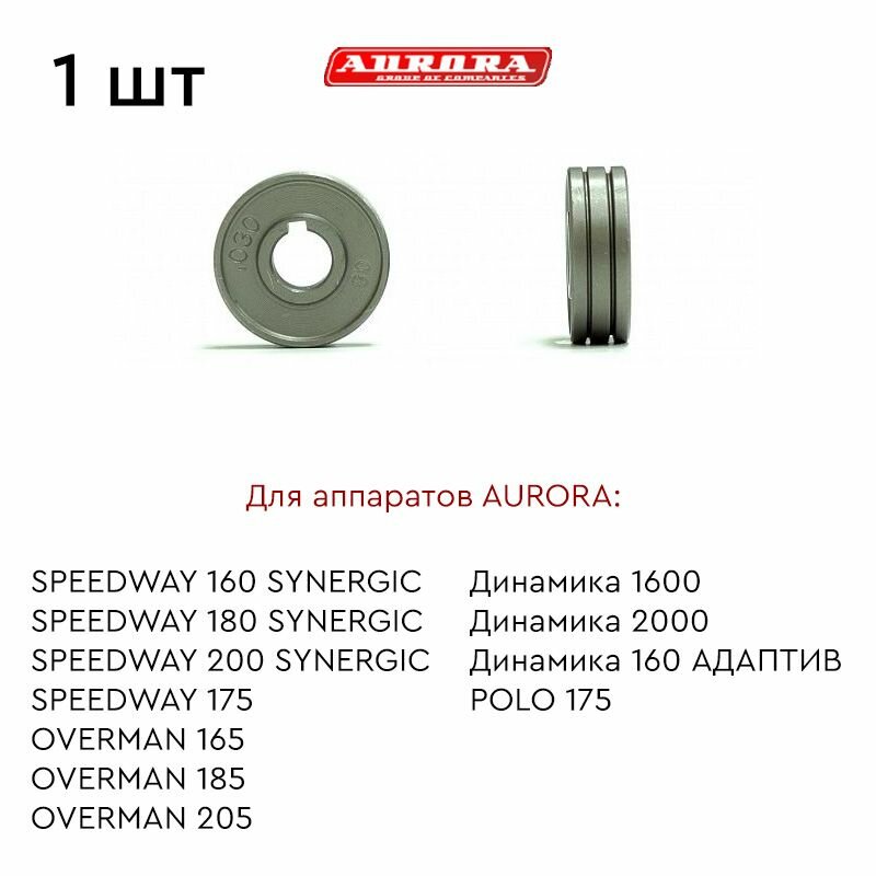 Ролик AURORA сталь 0.8-1.0мм (для SPEEDWAY SYNERGIC 160, 180, 200 / OVERMAN 165, 185, 205 )