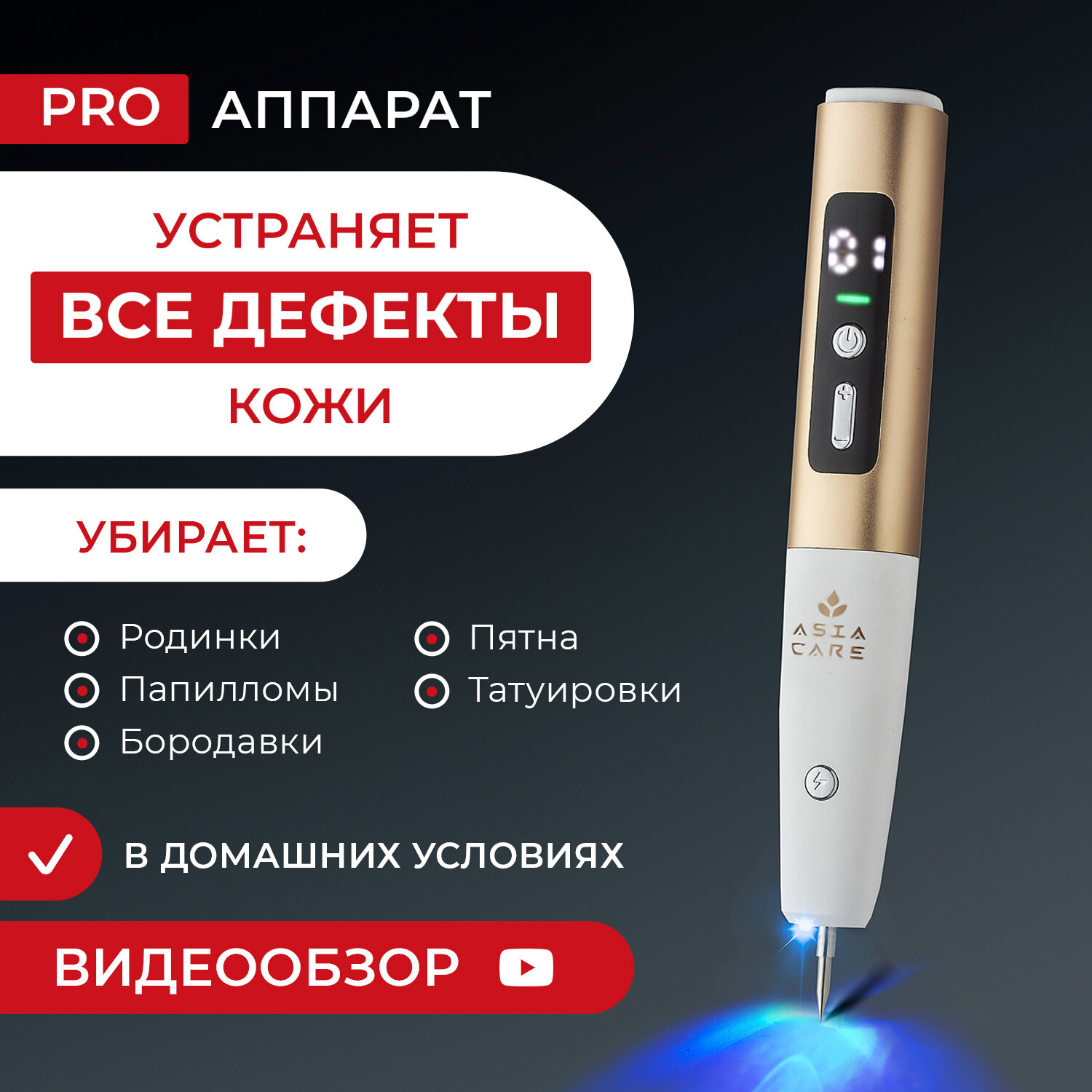 Плазменная ручка AsiaCare косметологический аппарат для удаления тату папиллом шрамов коагулятор
