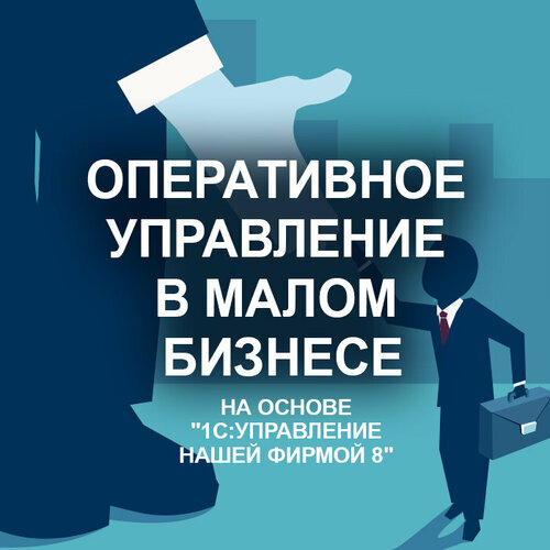 Видеокурс оперативное управление В малом бизнесе на основе 1С управление нашей фирмой 8 1с управление нашей фирмой 8 на 5 пользователей электронная поставка