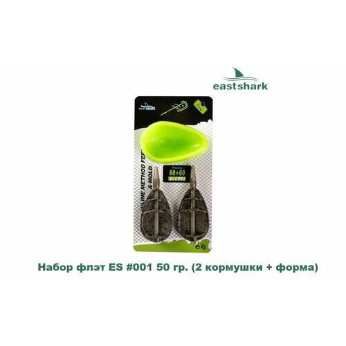 фото Набор флэт кормушек eastshark #001 50 гр. (2 кормушки + форма)