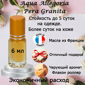 Масляные духи Aqua Allegoria Pera Granita, женский аромат, 6 мл.