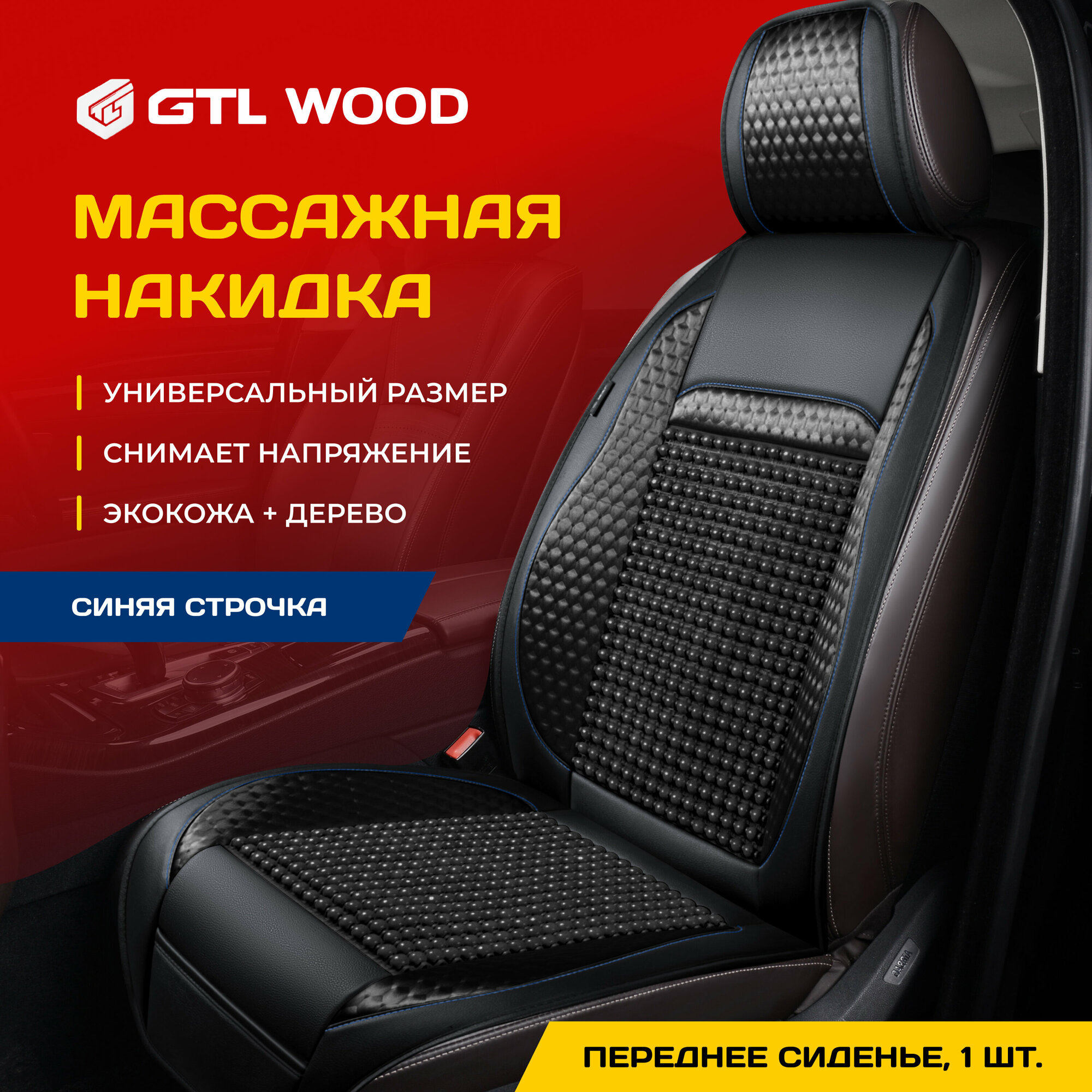 фото Накидка массажная с деревянными шариками GTL WOOD FRONT (Бежевый), 1 шт, 136126