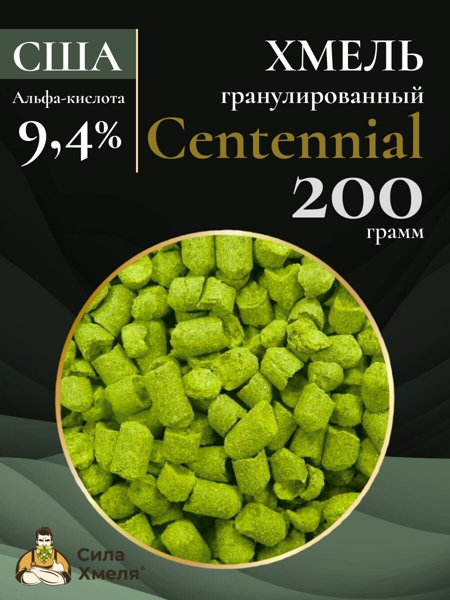 Хмель гранулированный Centennial 200 гр.