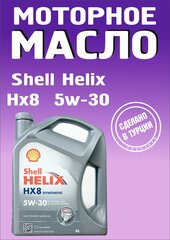 Моторное масло Shell Helix HX-8 5W-30