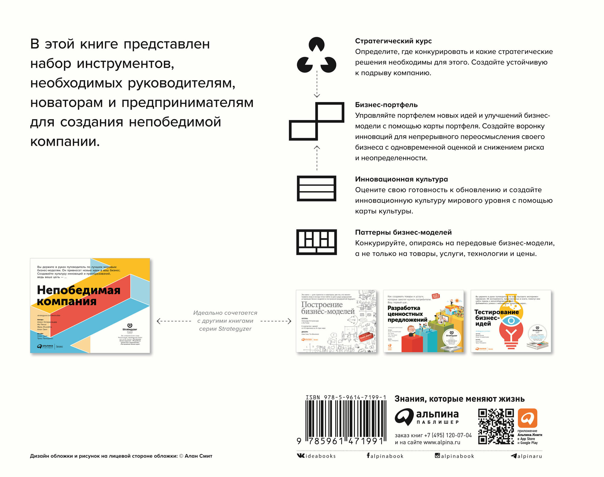 Непобедимая компания: Как непрерывно обновлять бизнес-модель вашей организации, вдохновляясь опытом лучших