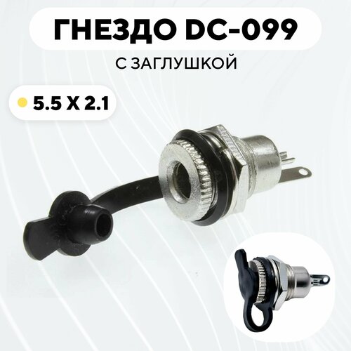 Гнездо питания DC-099 (5.5x2.1) с заглушкой