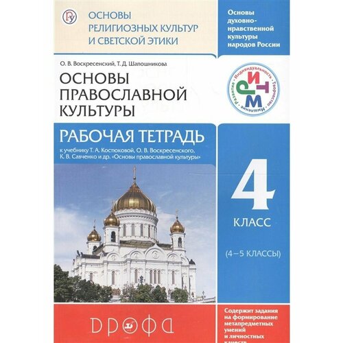 Основы православной культуры. 4 класс. Рабочая тетрадь к учебнику Т. А. Костюковой