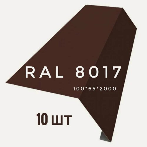 Изображение товара Карнизная планка (капельник) 100*65*2000 мм, 10 шт, коричневая RAL 8017, 0,5 мм