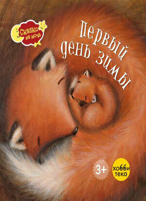 Первый день зимы (Эллиотт Ребекка) - фото №9