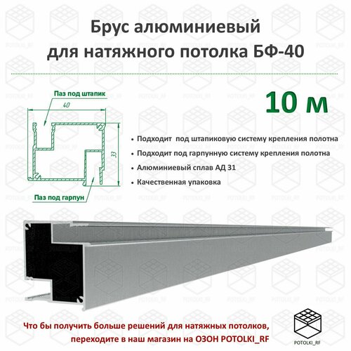 Брус алюминиевый БФ-40 для натяжного потолка - 1м, 10шт