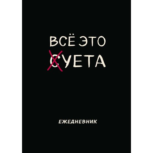 Блокнот-планер недатированный. Все это суета (А4, 36 л. , на скобе)