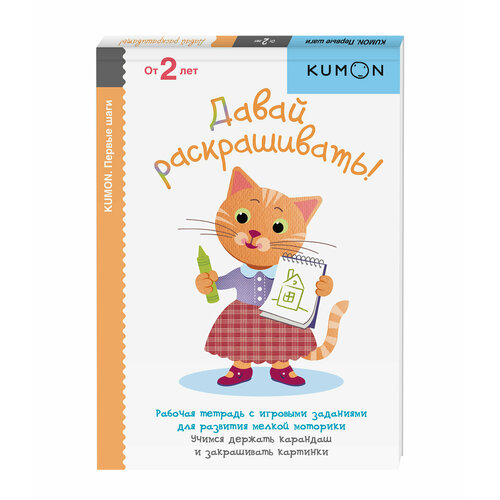 Kumon. Первые шаги. Давай раскрашивать! kumon первые шаги давай вырезать весёлые истории