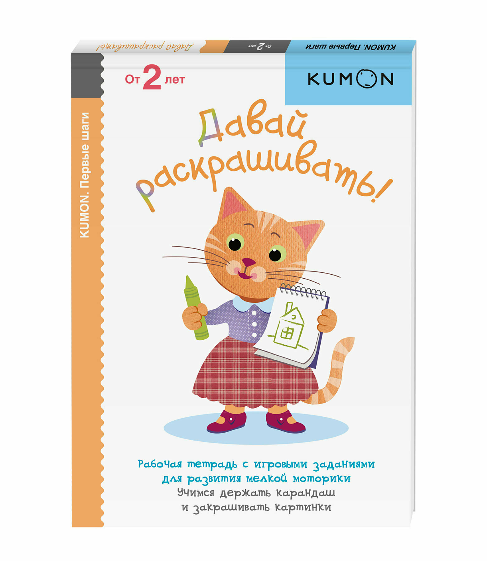 Kumon. Первые шаги. Давай раскрашивать!