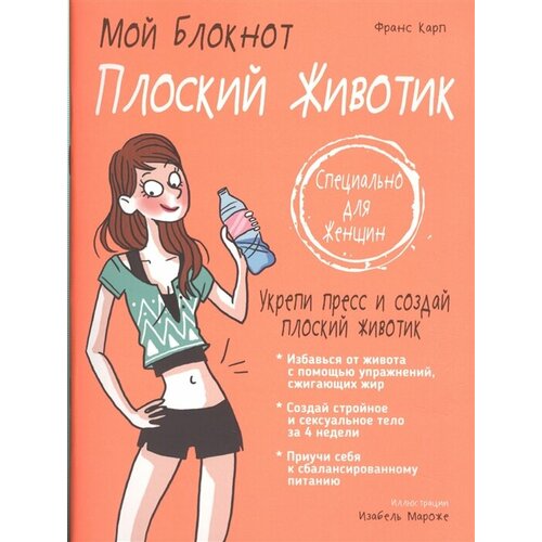 Мой блокнот. Плоский животик