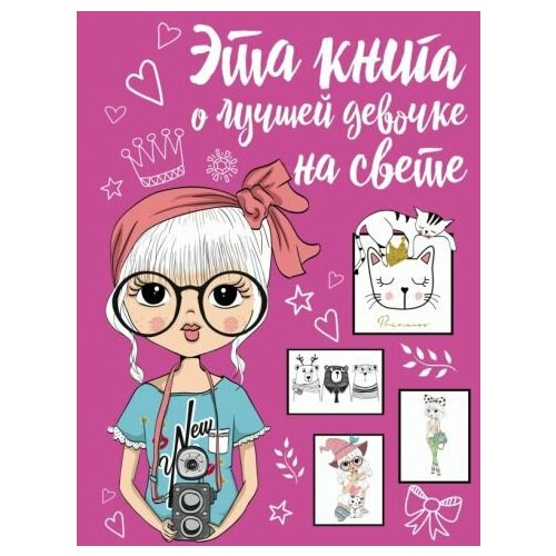 Антонина елисеева: эта книга о лучшей девочке на свете эта книга о лучших на свете маме и дочке