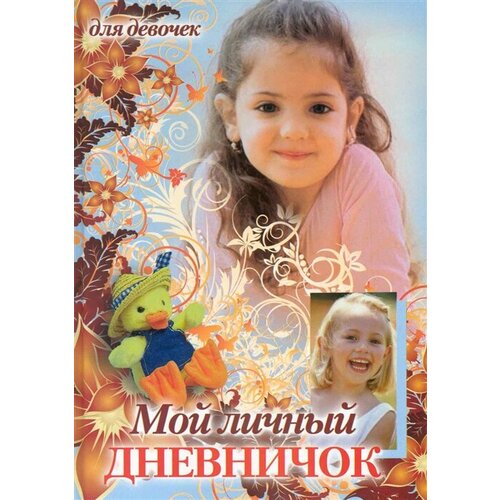 Мой личный дневничок для девочек