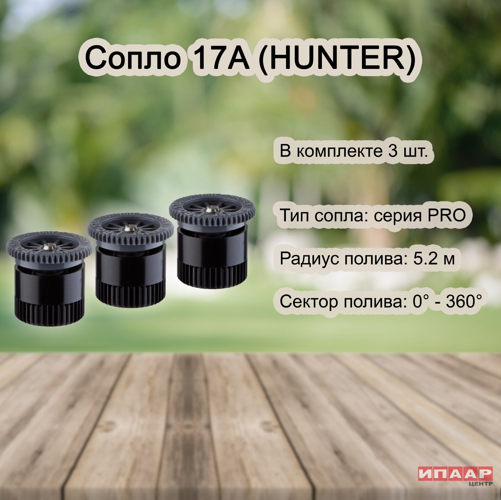 Сопло (форсунка) Hunter 17A для статического дождевателя - 3 штуки - фотография № 2