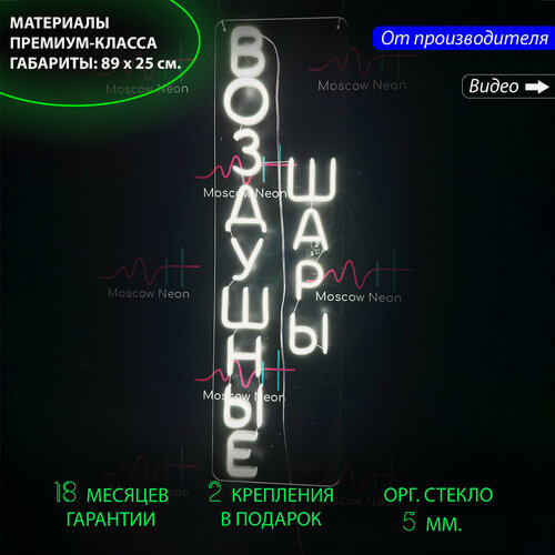 Изображение товара Неоновая светодиодная вывеска на стену, настенная неоновая лампа, надпись "Воздушные шары", для магазина, 89 х 25 см.