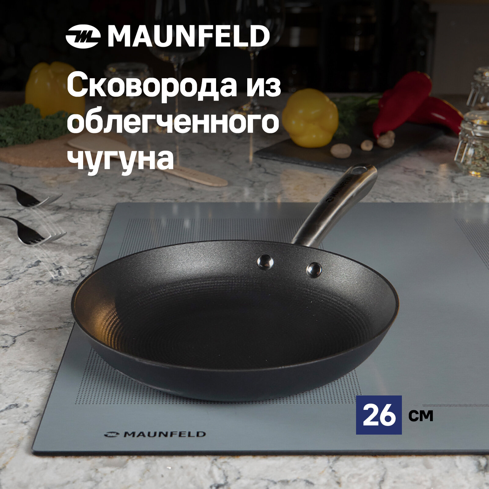 Сковорода MAUNFELD HOWARD MFP26LC15 из облегченного чугуна, 26 см