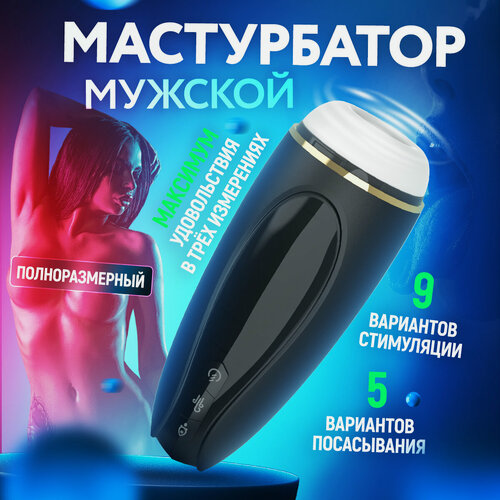 Изображение товара Мастурбатор автоматический мужской Сосущий полноразмерный имитация минета вагина беспроводной 18+