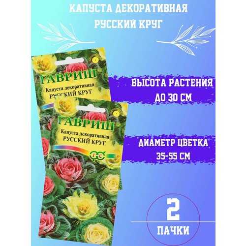 Капуста Декоративная Русский круг 2шт